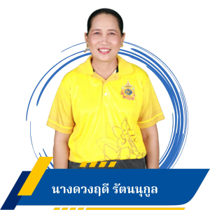 นางดวงฤดี รัตนนุกูล